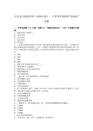 河北省公路造价师《案例分析》：工程变更要做好“加减法”试题