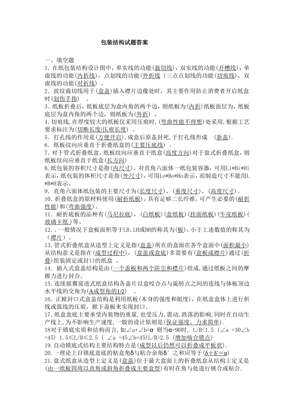 《包装结构设计》复习试题_第1页