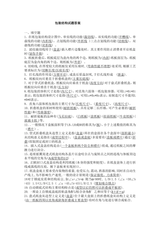 《包装结构设计》复习试题