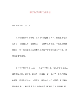 银行的下半年工作计划