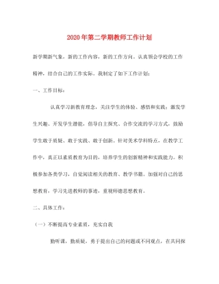 2020年第二学期教师工作计划