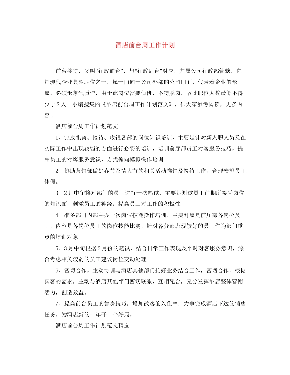 酒店前台周工作计划_第1页