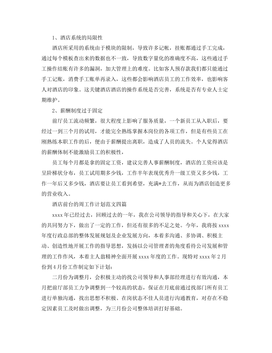 酒店前台周工作计划_第3页