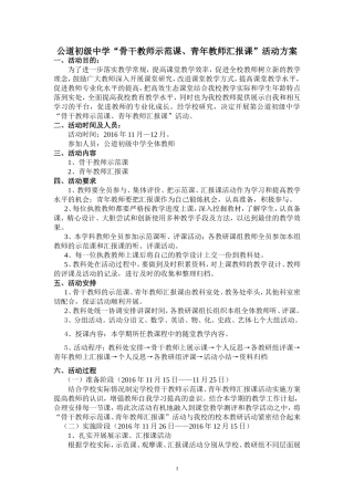 骨干教师示范课、交流教师观摩课、青年教师汇报课活动方案