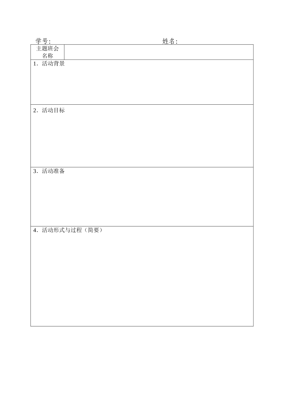 主题班会设计方案_第2页