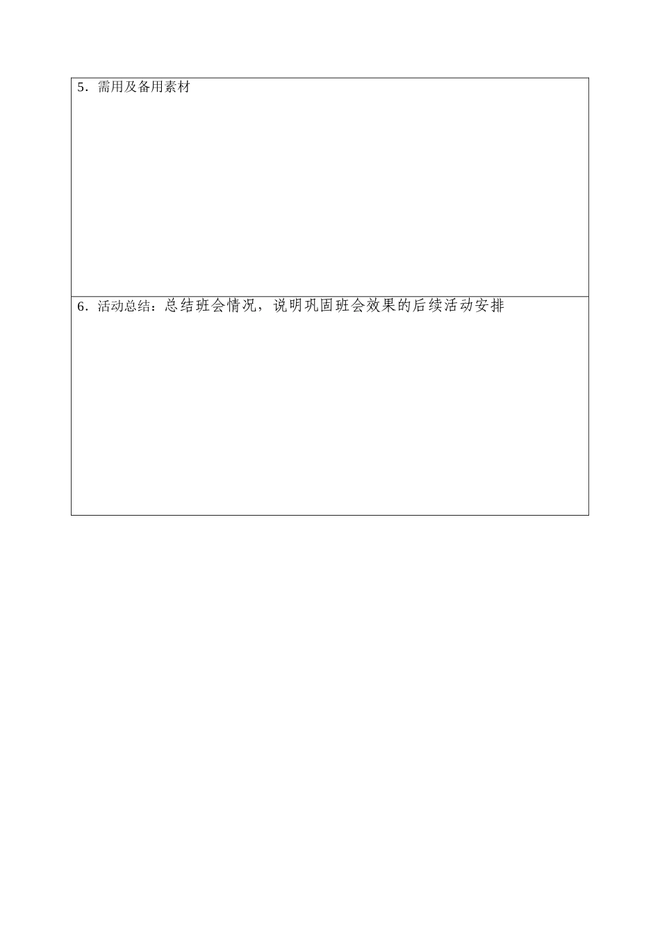 主题班会设计方案_第3页