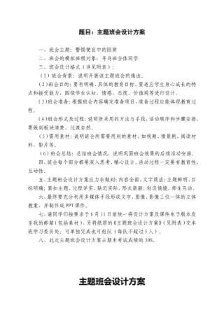 主题班会设计方案