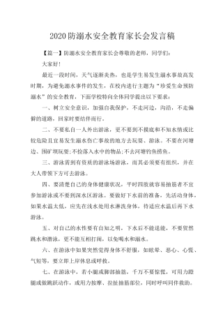2020防溺水安全教育家长会发言稿