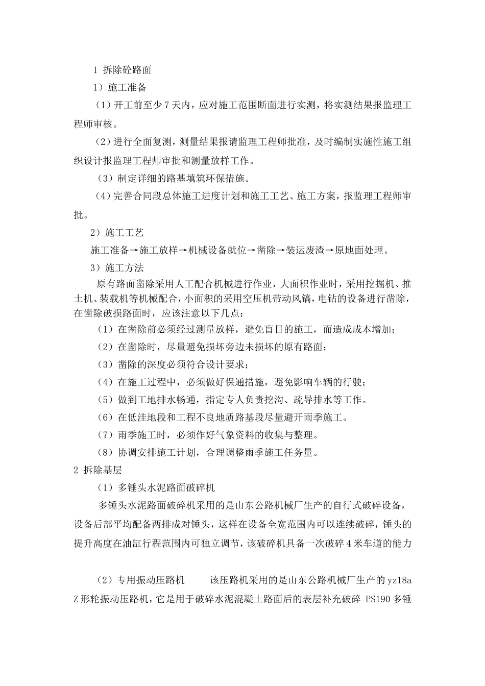 拆除混凝土路面工程施工工艺_第1页