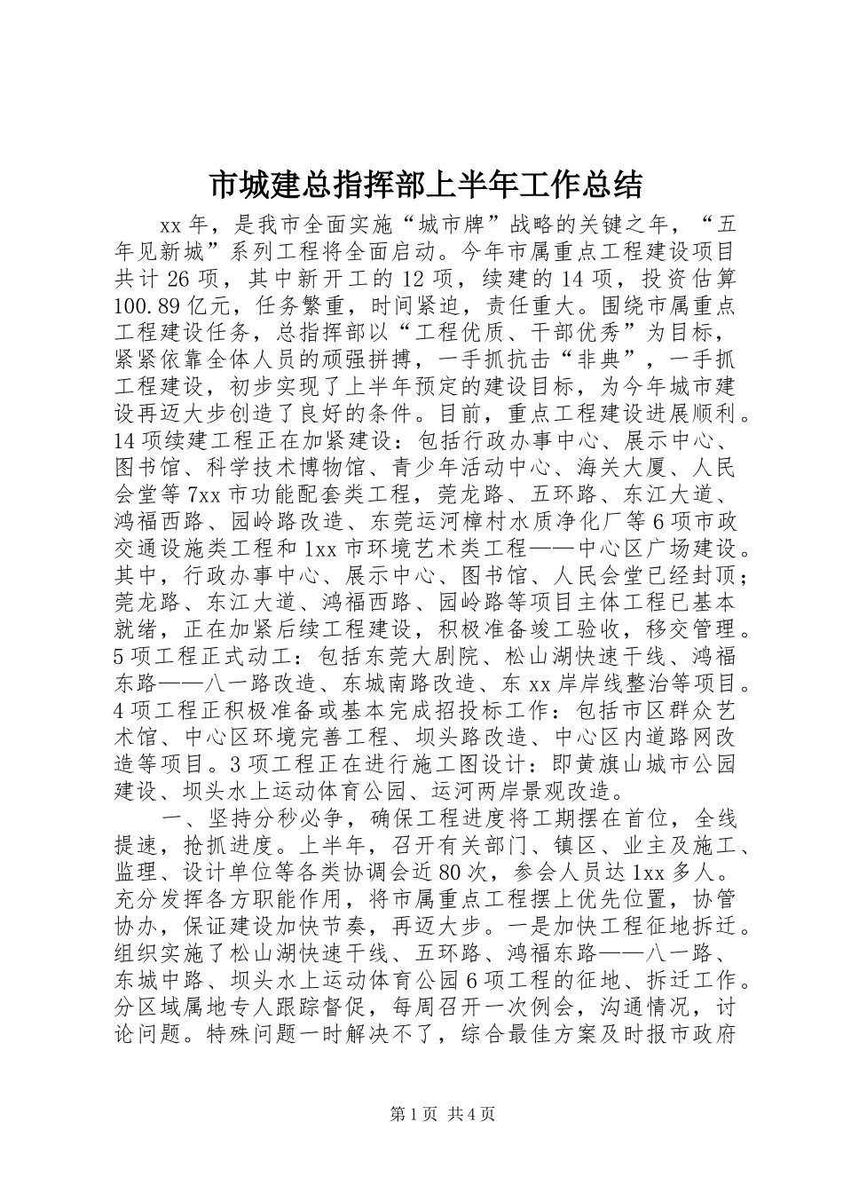 市城建总指挥部上半年工作总结 _第1页