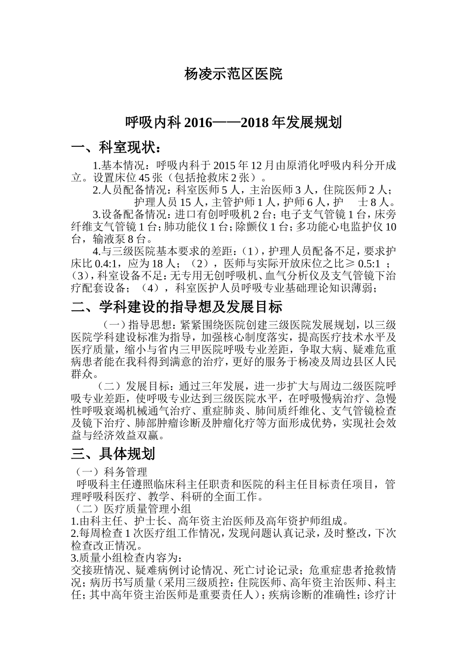 呼吸内科发展规划-(1)_第1页