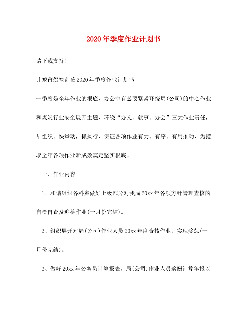 2020年季度作业计划书_第1页