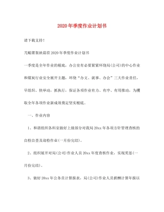 2020年季度作业计划书
