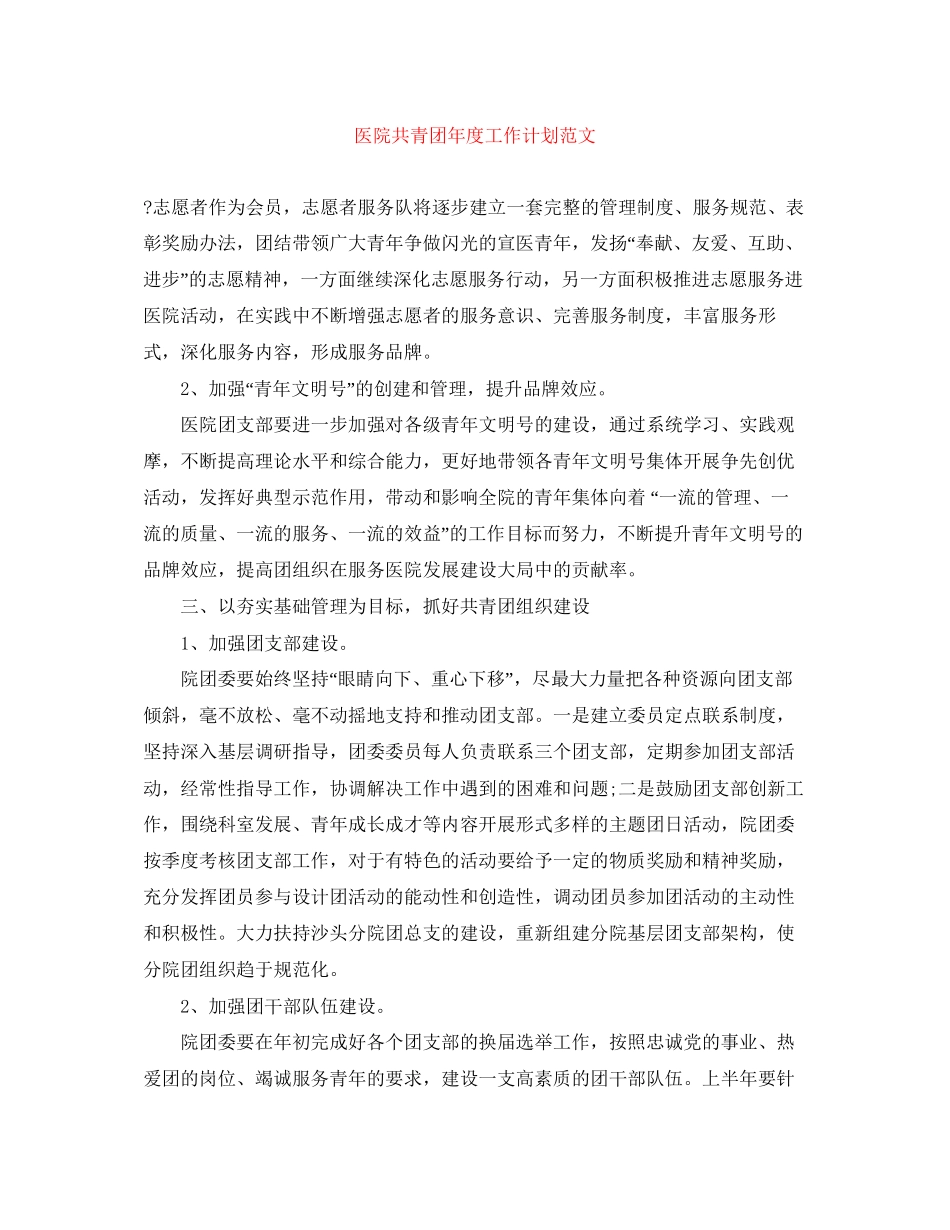医院共青团年度工作计划范文_第1页