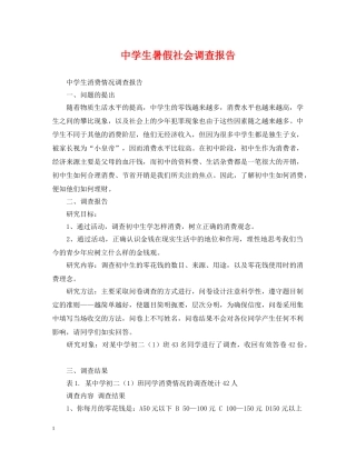 生暑假社会调查报告 