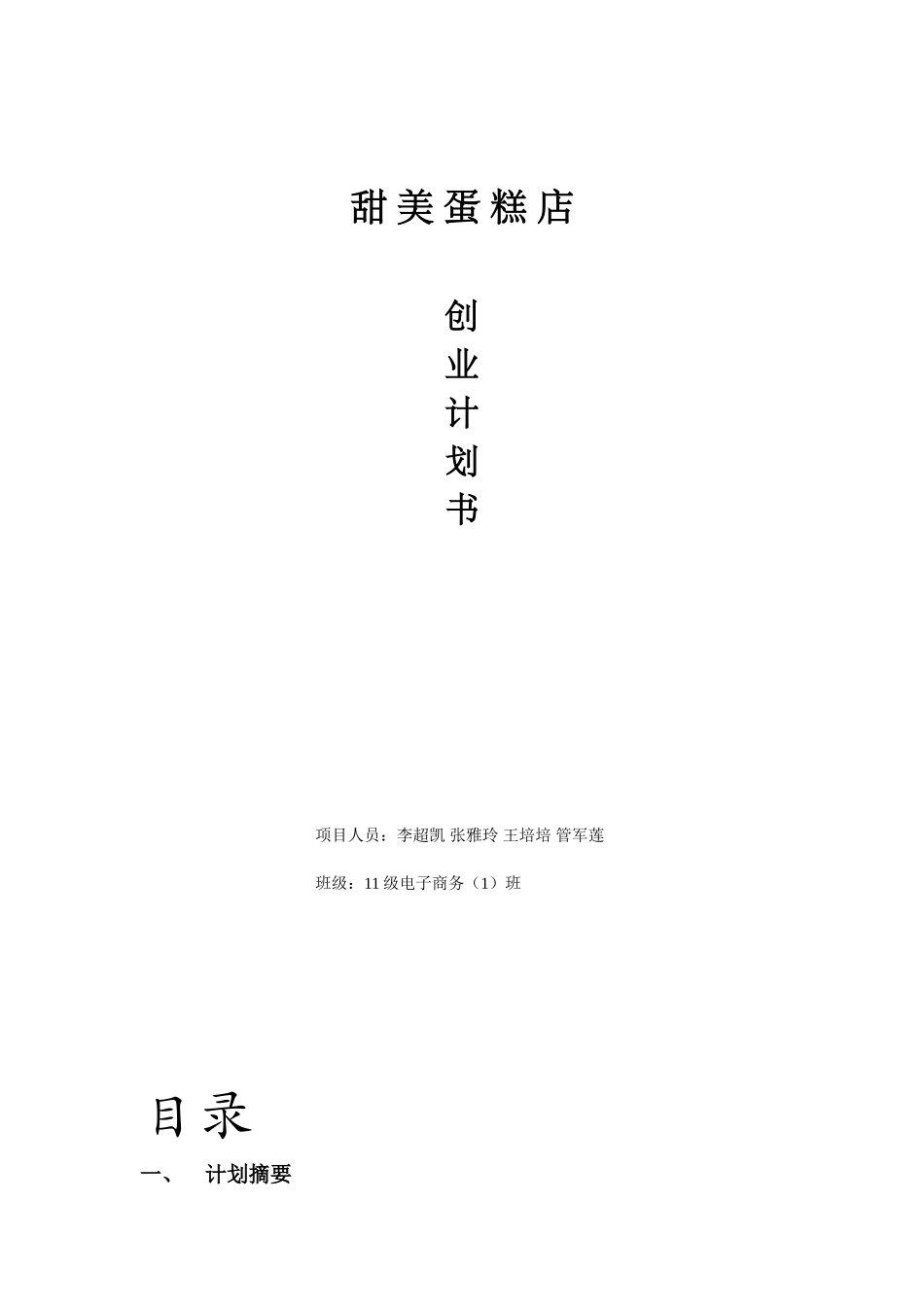 甜美蛋糕创业计划书_第1页