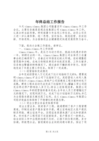 年终总结工作报告 