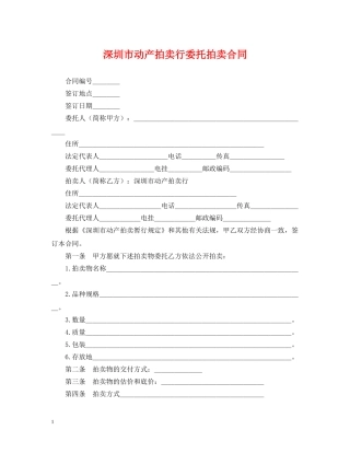 深圳市动产拍卖行委托拍卖合同 