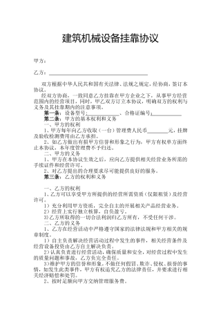 机械挂靠协议