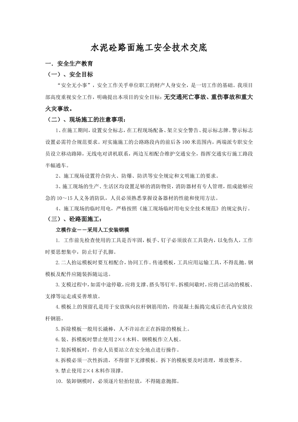 砼路面施工安全技术交底_第1页