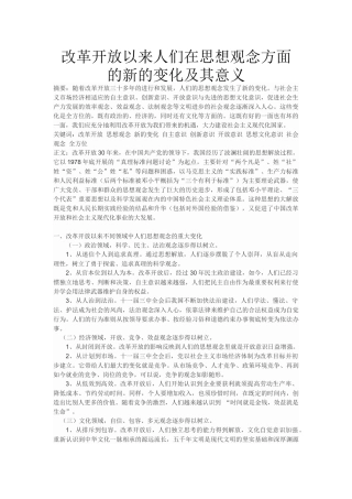 改革开放以来人们在思想观念方面的新的变化及其意义