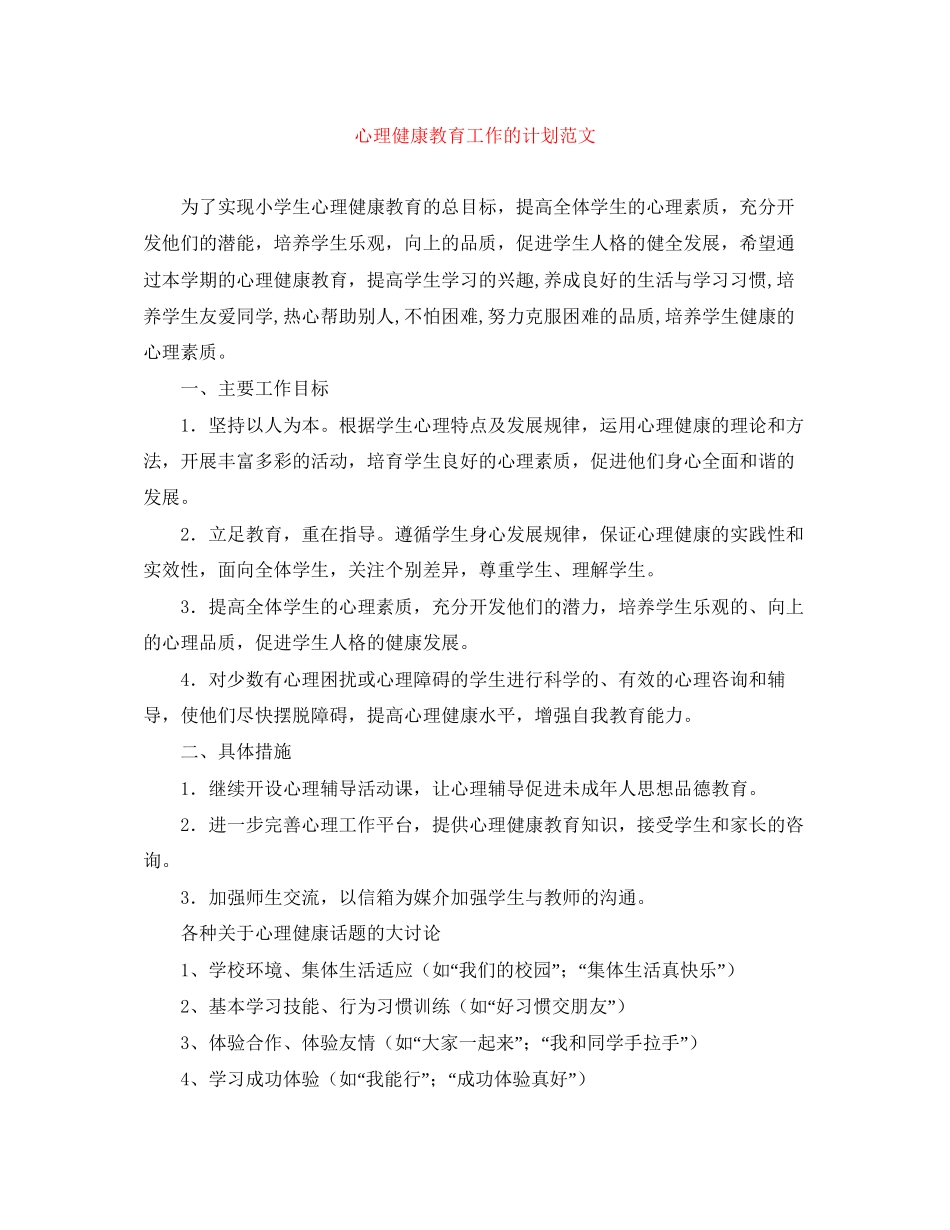 心理健康教育工作的计划范文_第1页