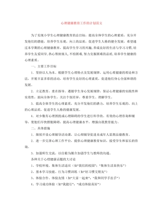 心理健康教育工作的计划范文