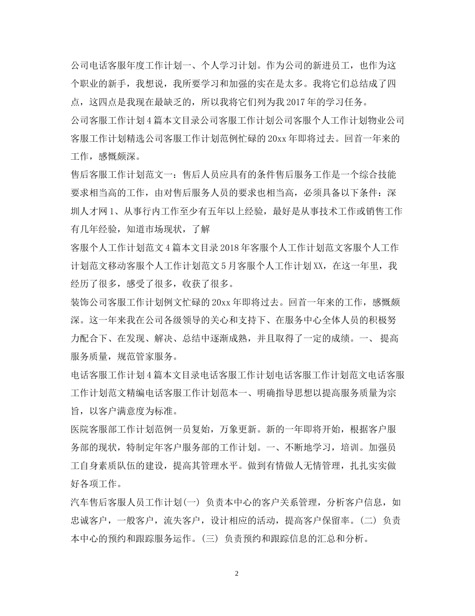 客服工作计划100篇_第2页