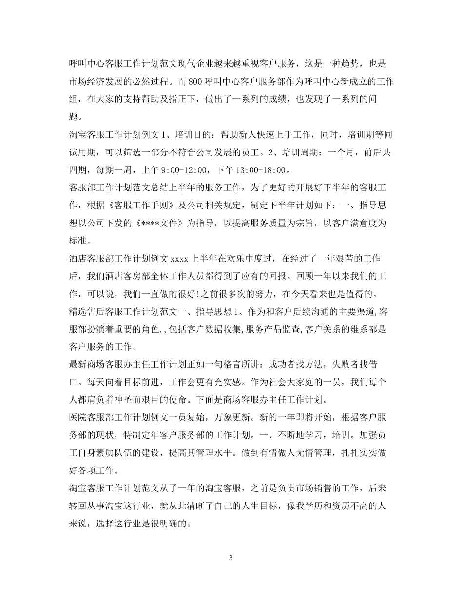 客服工作计划100篇_第3页
