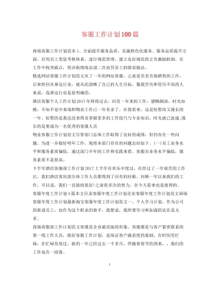 客服工作计划100篇