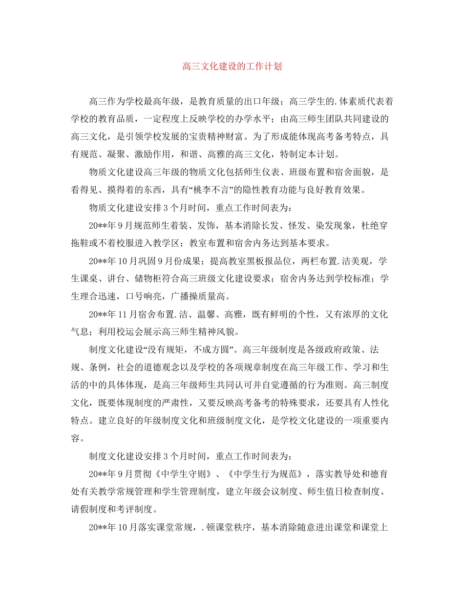 高三文化建设的工作计划_第1页