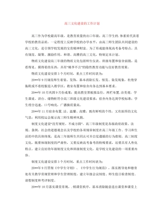 高三文化建设的工作计划