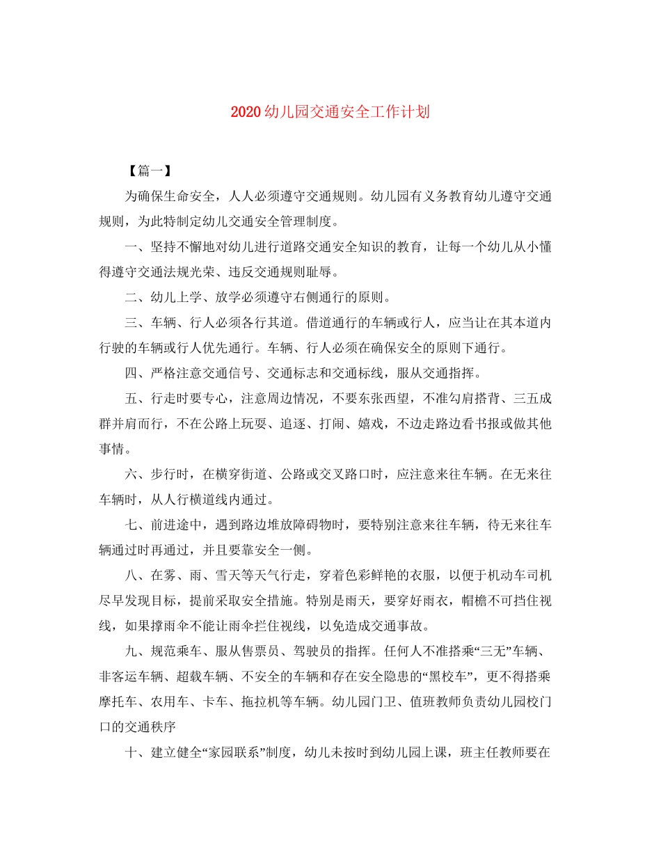 幼儿园交通安全工作计划_第1页