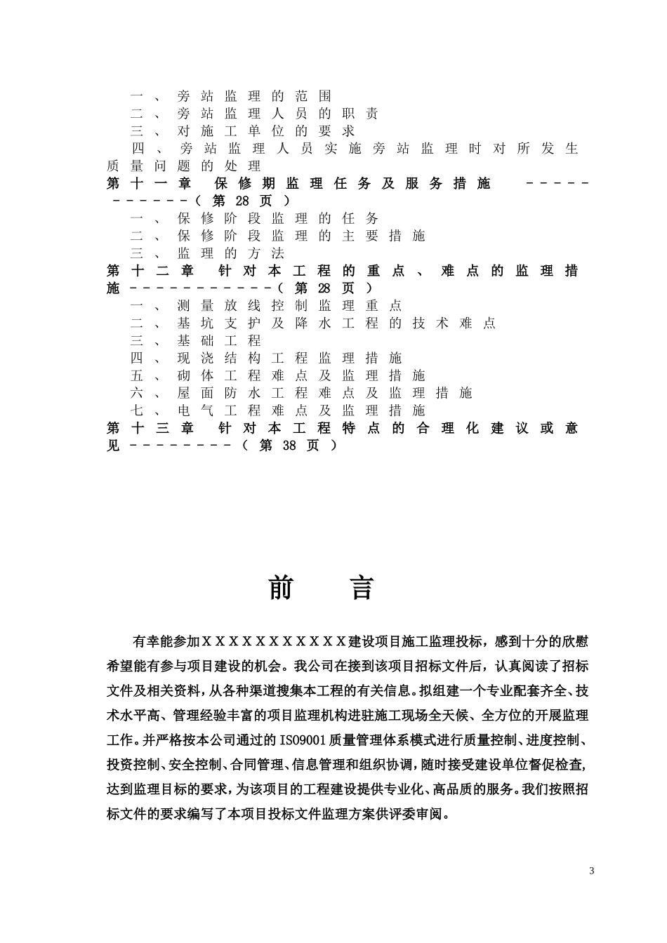 房建工程监理大纲(范本)_第3页
