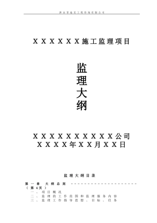 房建工程监理大纲(范本)