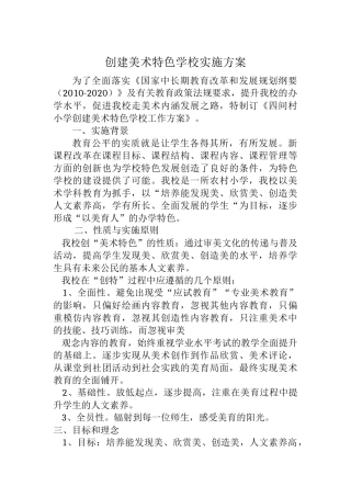 创建美术特色学校实施方案