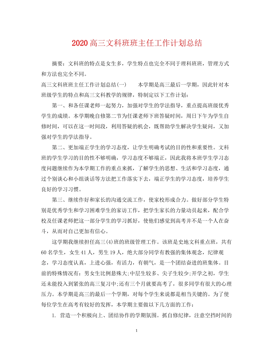 高三文科班班主任工作计划总结_第1页