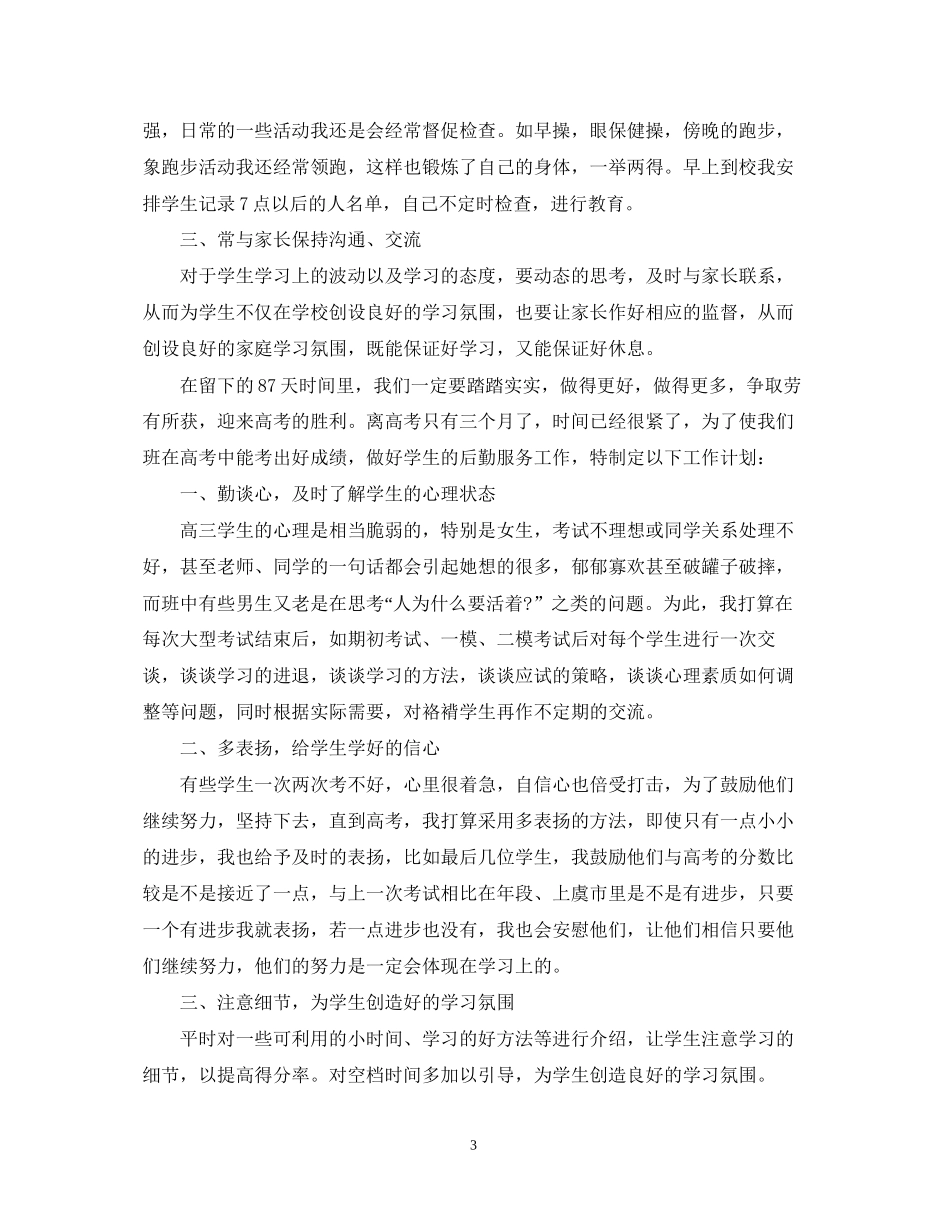高三文科班班主任工作计划总结_第3页