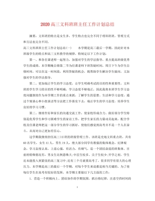 高三文科班班主任工作计划总结