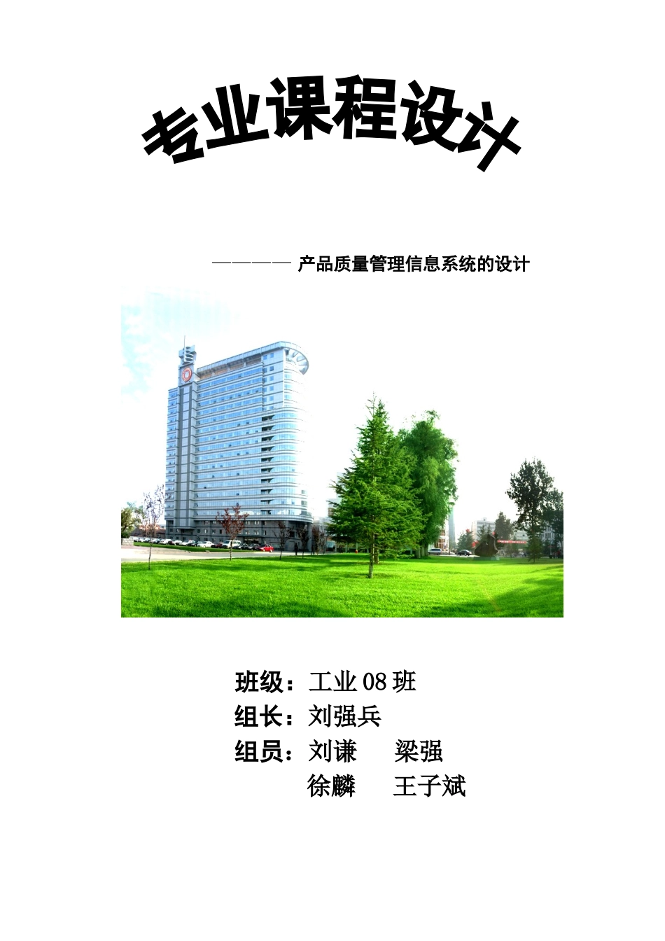 产品质量管理信息系统的设计_第1页