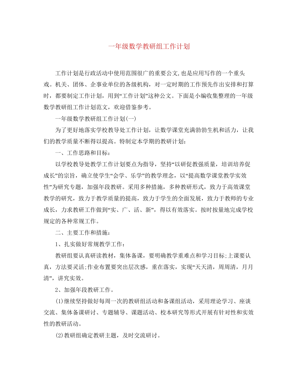 一年级数学教研组工作计划_第1页