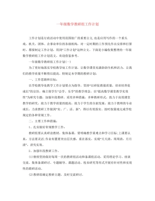 一年级数学教研组工作计划