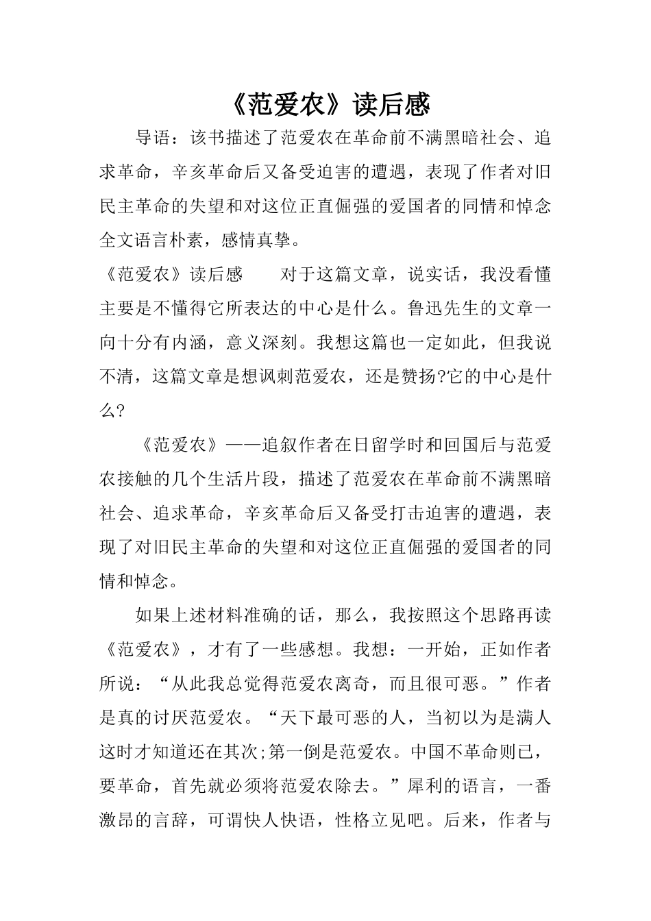 《范爱农》读后感_第1页