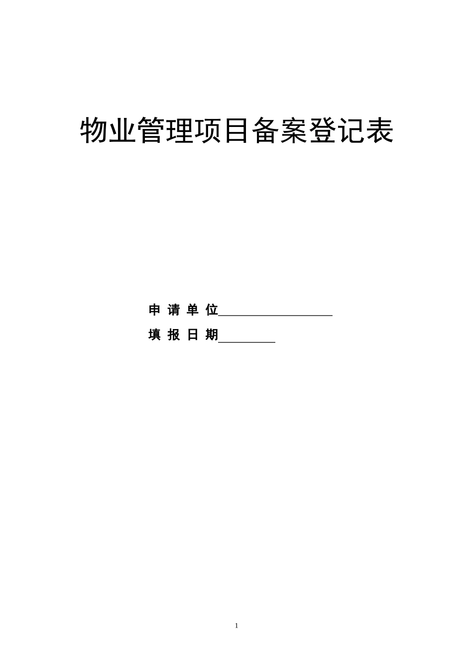 物业管理项目备案申请表_第1页