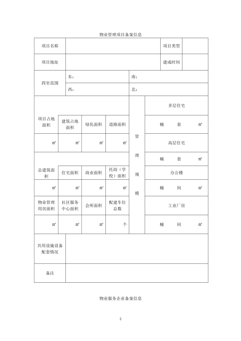 物业管理项目备案申请表_第2页