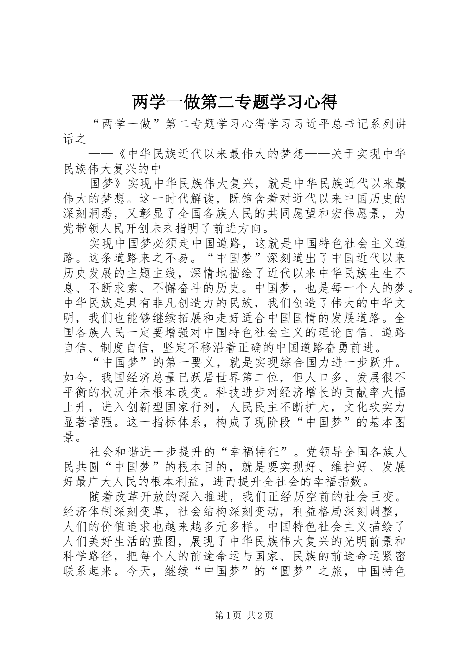 两学一做第二专题学习体会_第1页