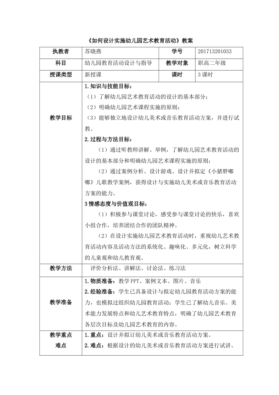 《如何设计实施幼儿园艺术教育活动》教案_第1页