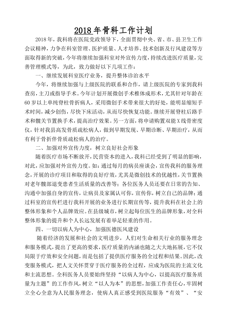 骨科年度工作计划_第1页