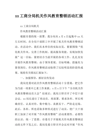 xx工商分局机关作风教育整顿活动汇报