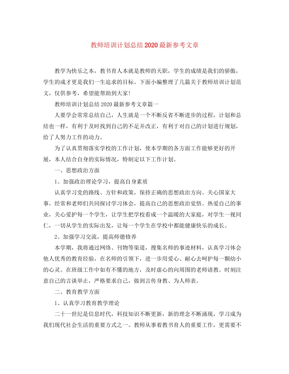 教师培训计划总结参考文章_第1页